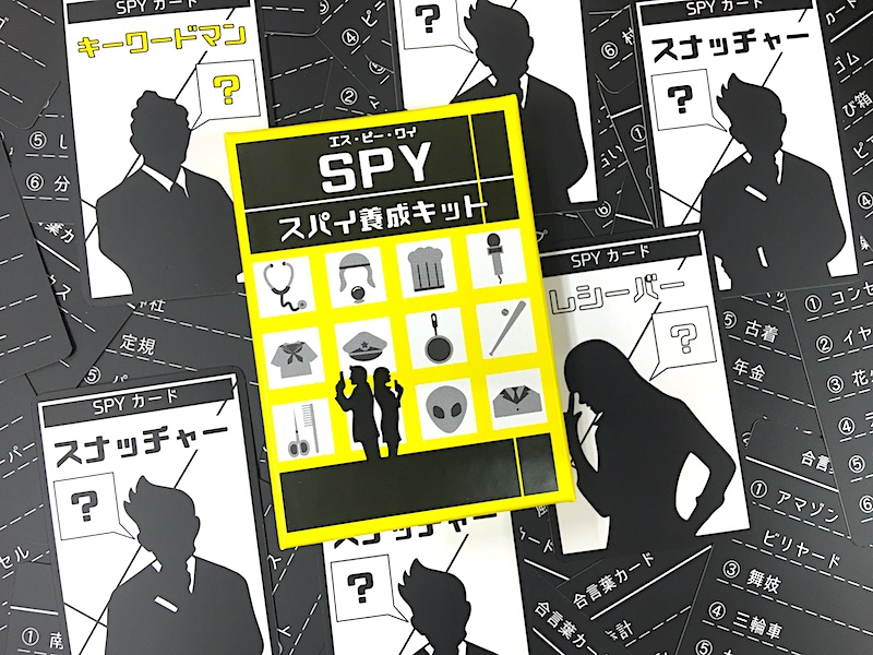 SPY スパイ養成キット