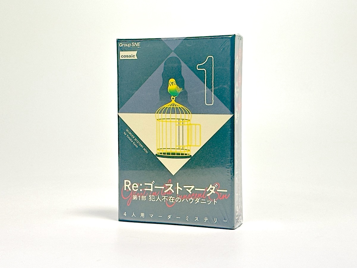 Re：ゴーストマーダー 第1部 犯人不在のハウダニット