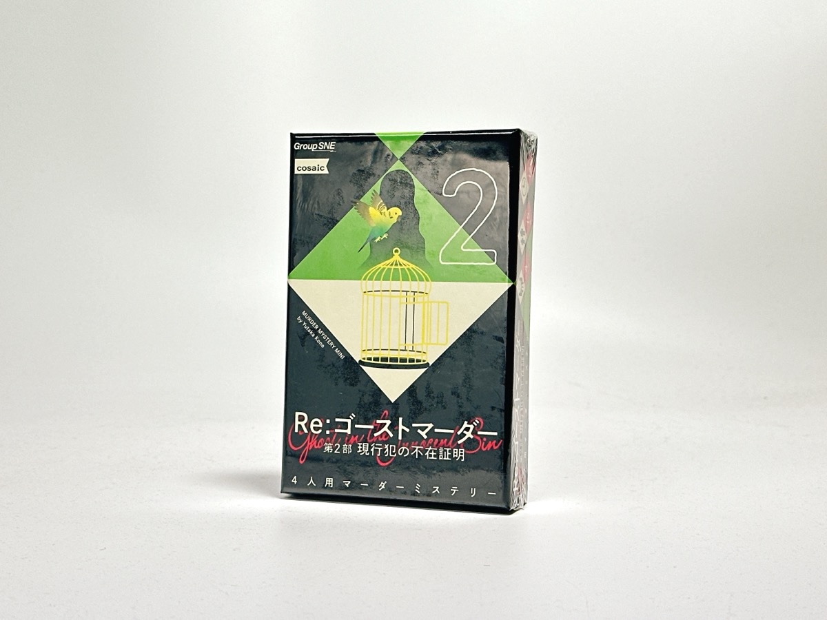 Re：ゴーストマーダー 第2部 現行犯の不在証明