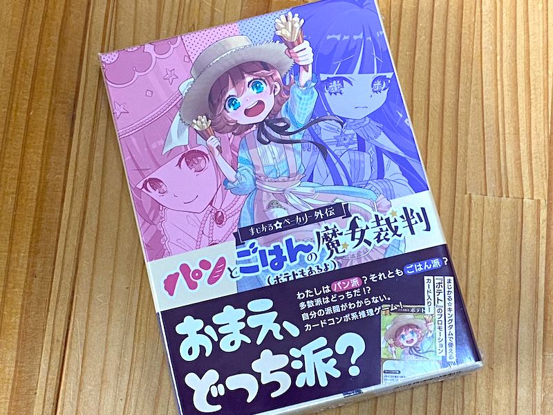 パンとごはんの魔女裁判(ポテトもあるよ)