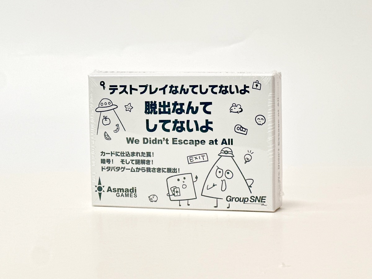 脱出なんてしてないよ