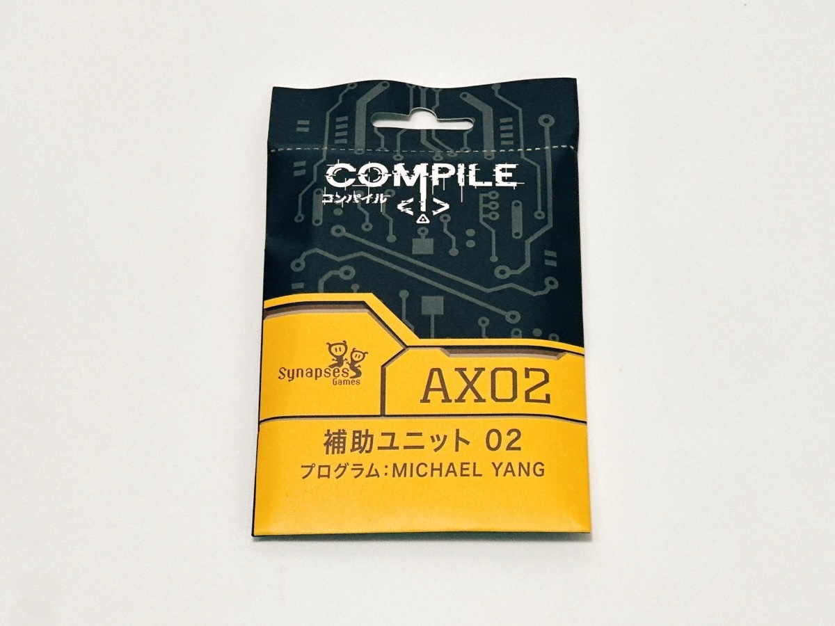 コンパイル：補助ユニット02