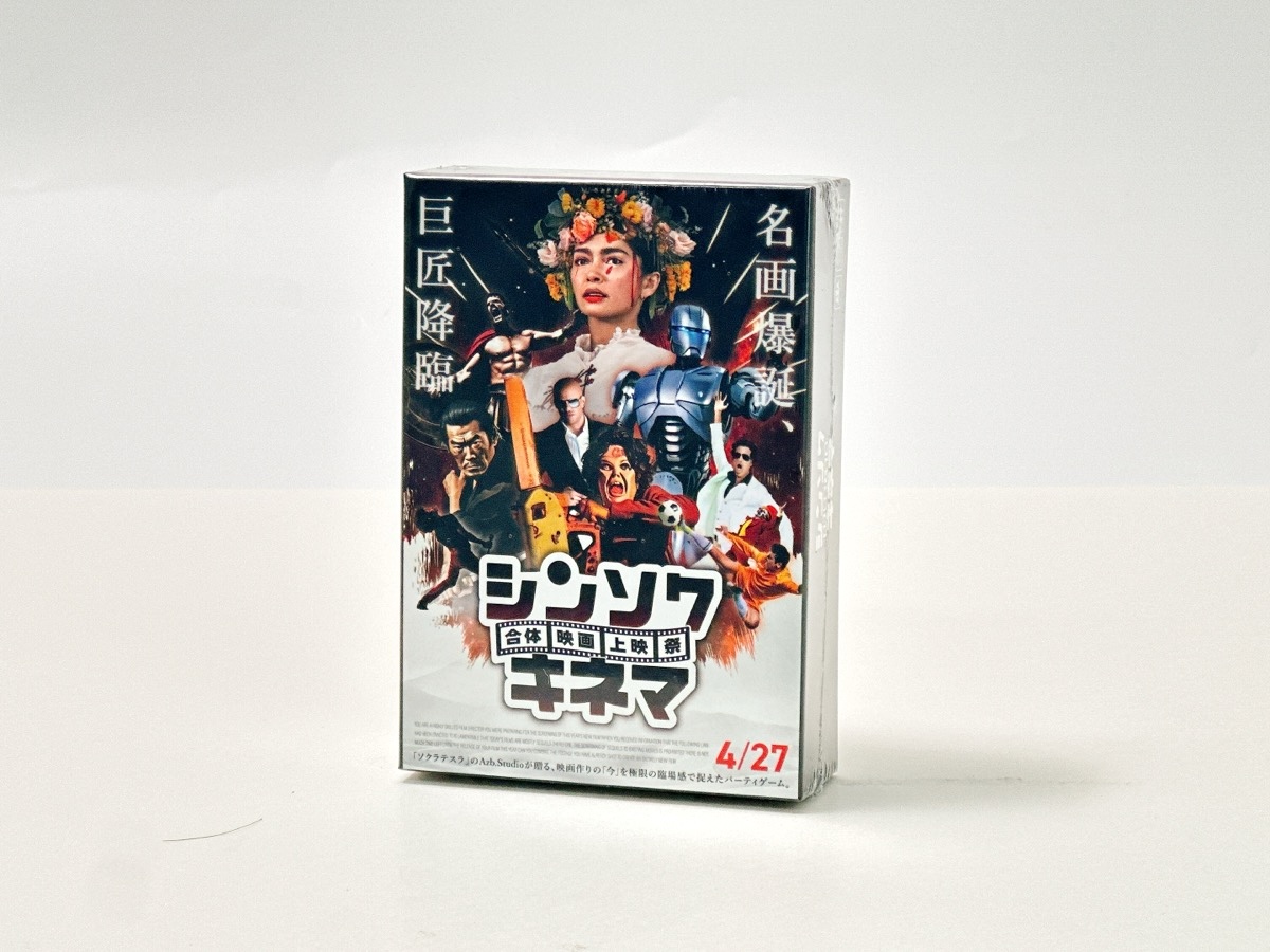 シンソクキネマ 〜合体映画上映祭〜