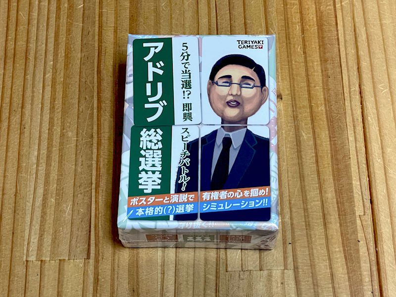 アドリブ総選挙