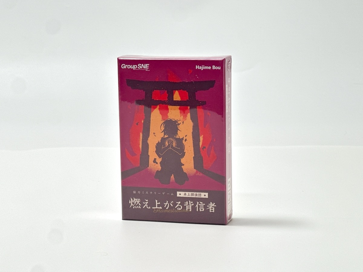 燃え上がる背信者