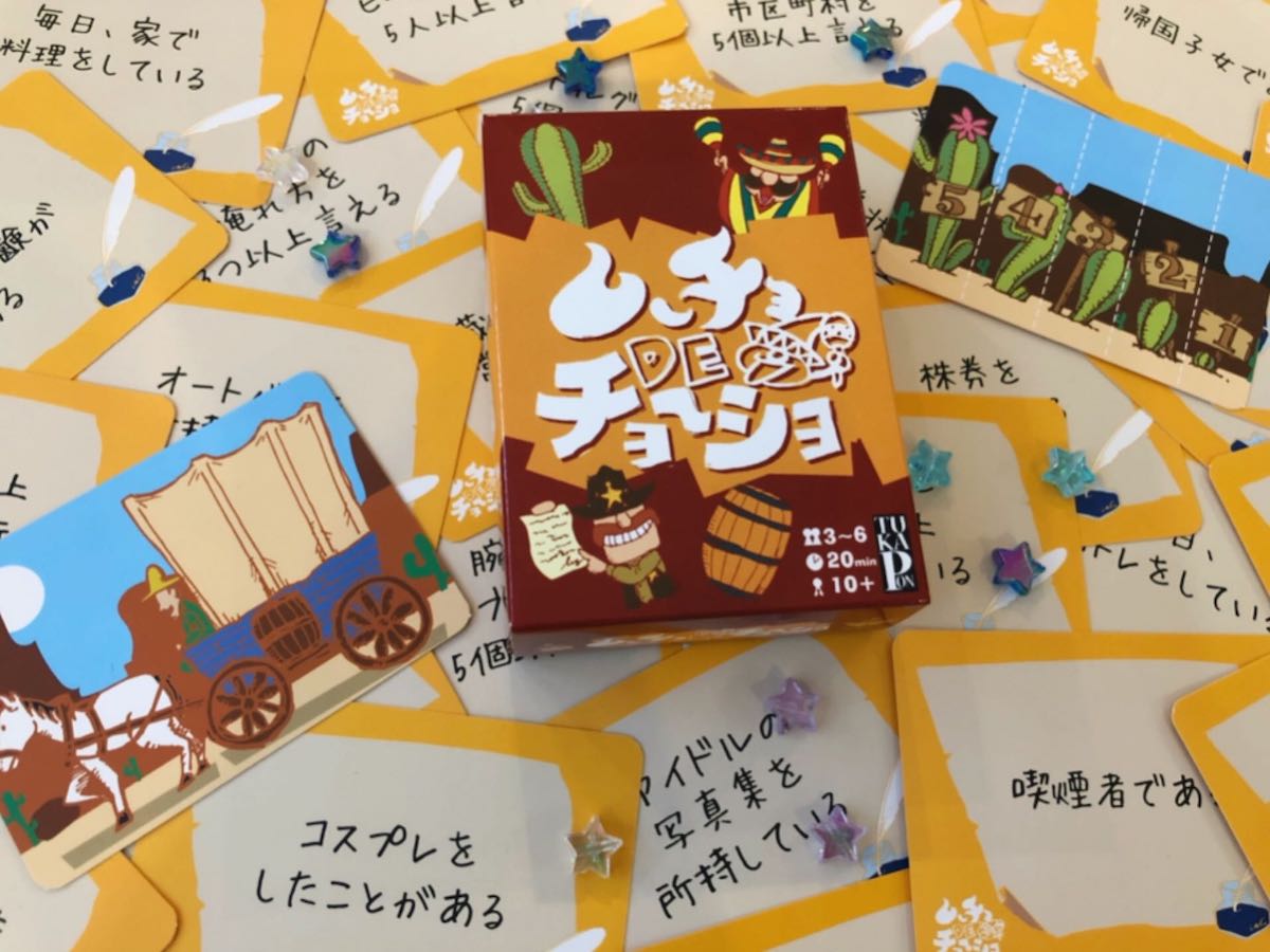ムーチョDEチョーショ(ムーチョ・デ・チョーショ)