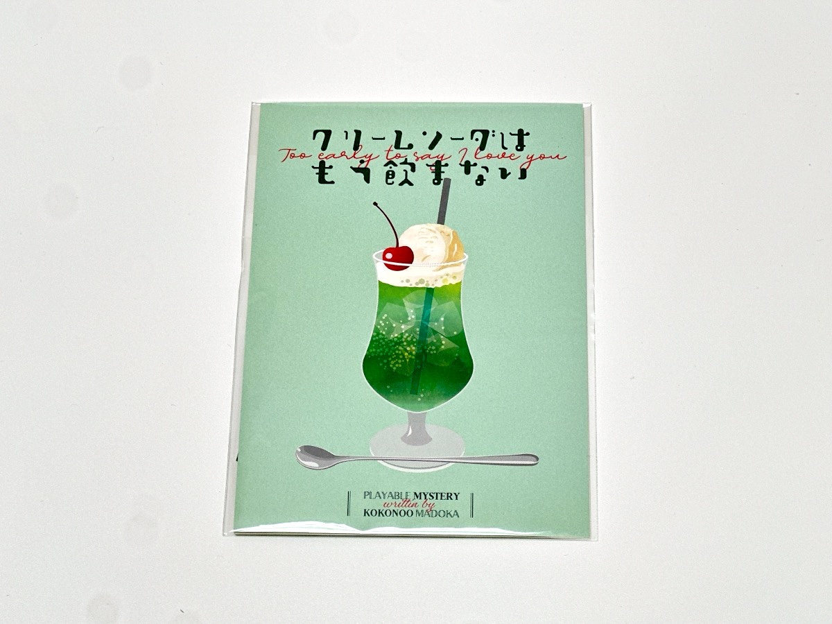 クリームソーダはもう飲まない