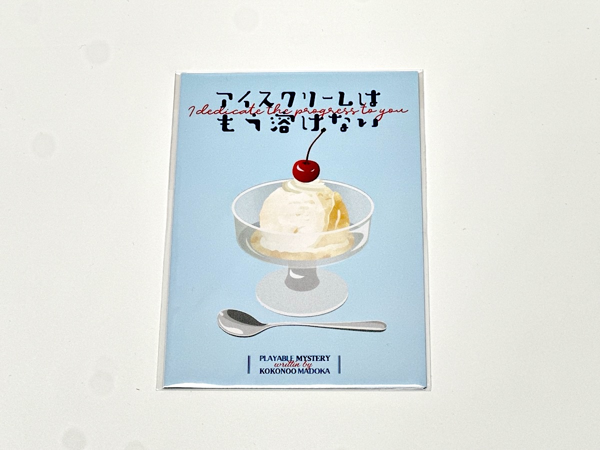アイスクリームはもう溶けない