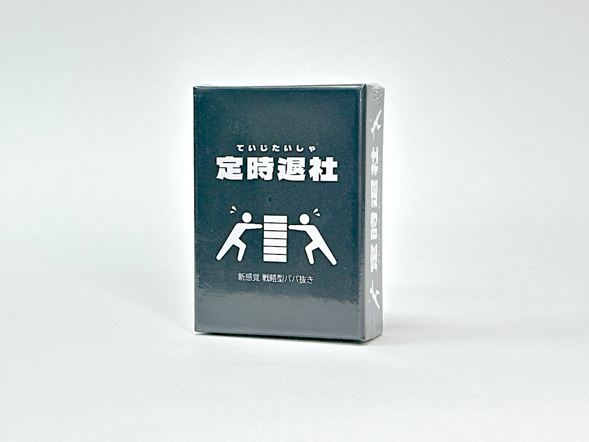 定時退社
