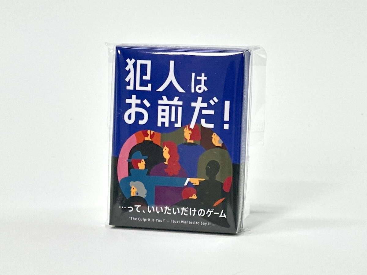犯人はお前だ！…って、いいたいだけのゲーム