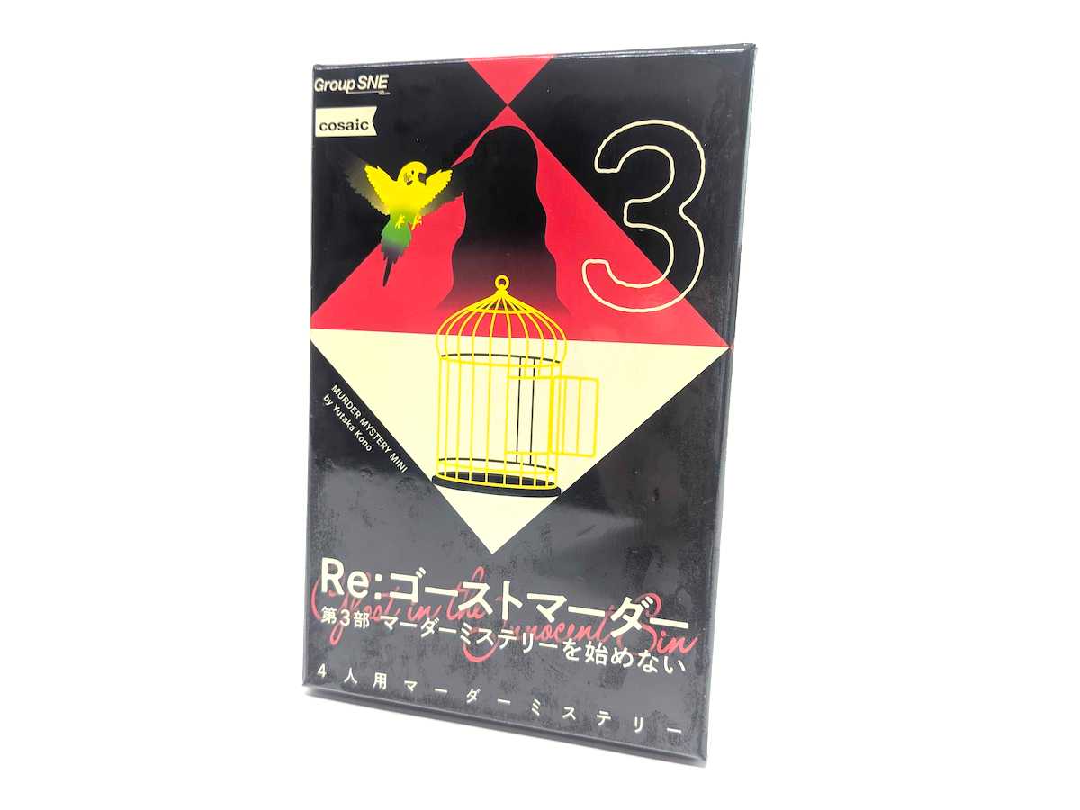 Re：ゴーストマーダー 第3部 マーダーミステリーを始めない