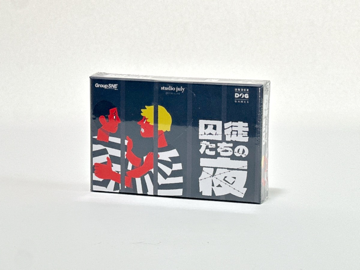 囚徒たちの夜