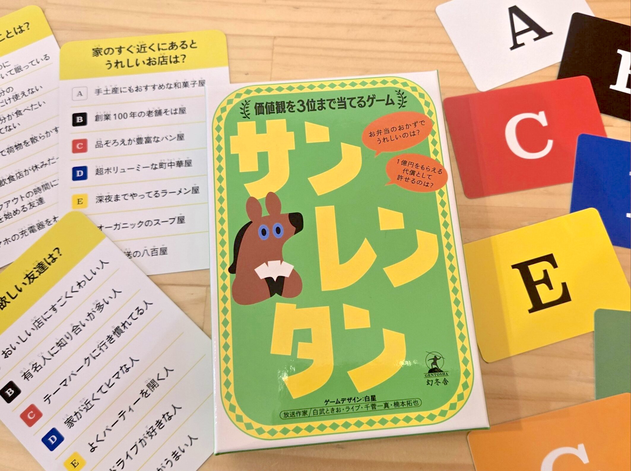 サンレンタン 価値観を３位まで当てるゲーム