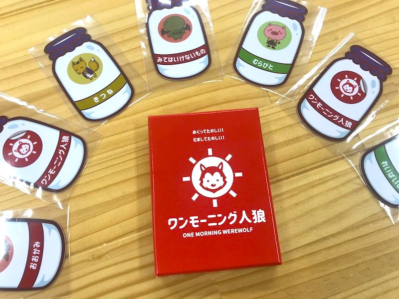 ワンモーニング人狼