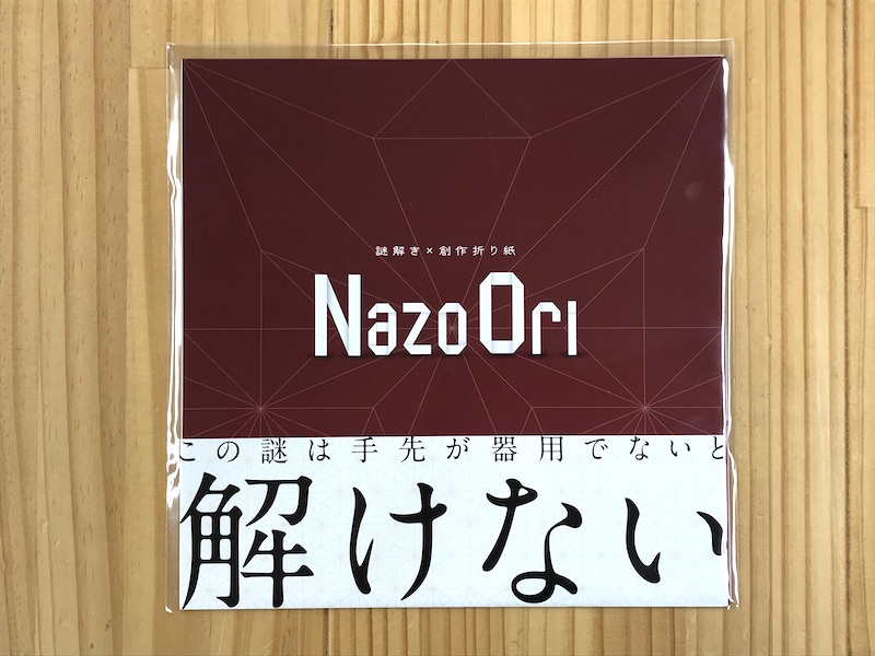 ナゾオリ（NazoOri）
