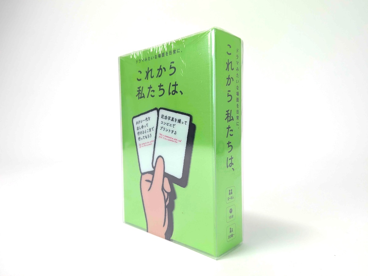 これから私たちは、
