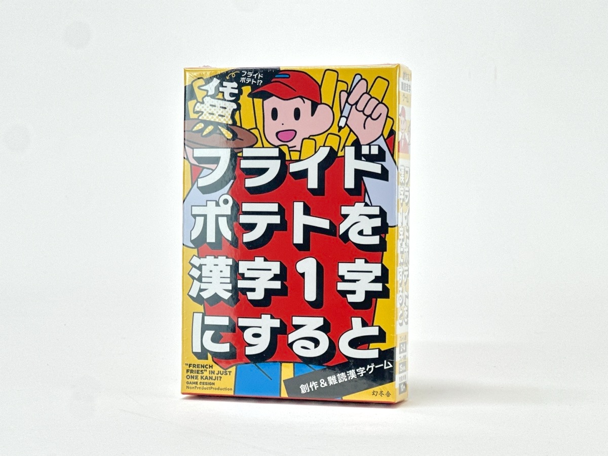 フライドポテトを漢字1字にすると
