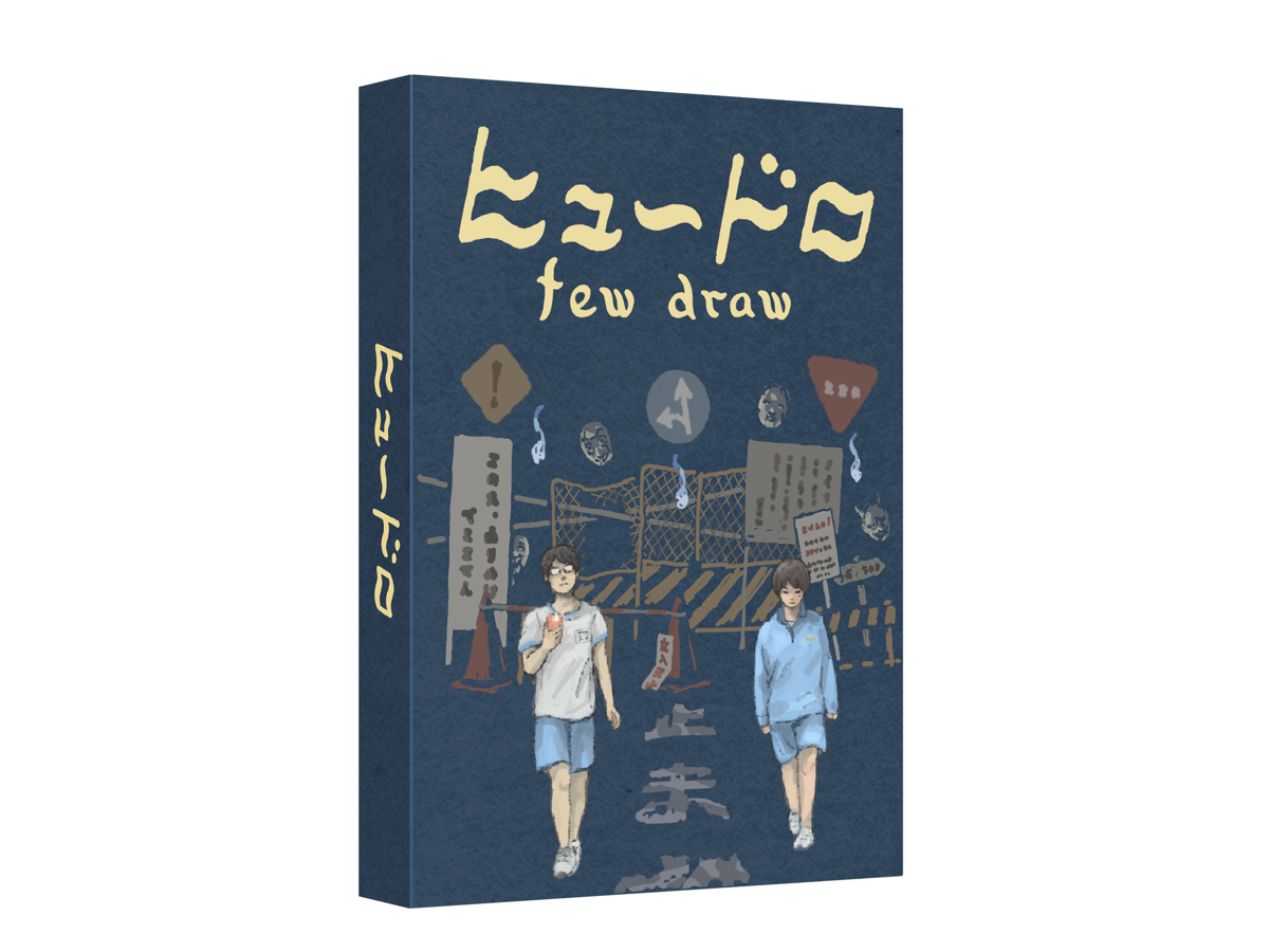 ヒュードロ few draw