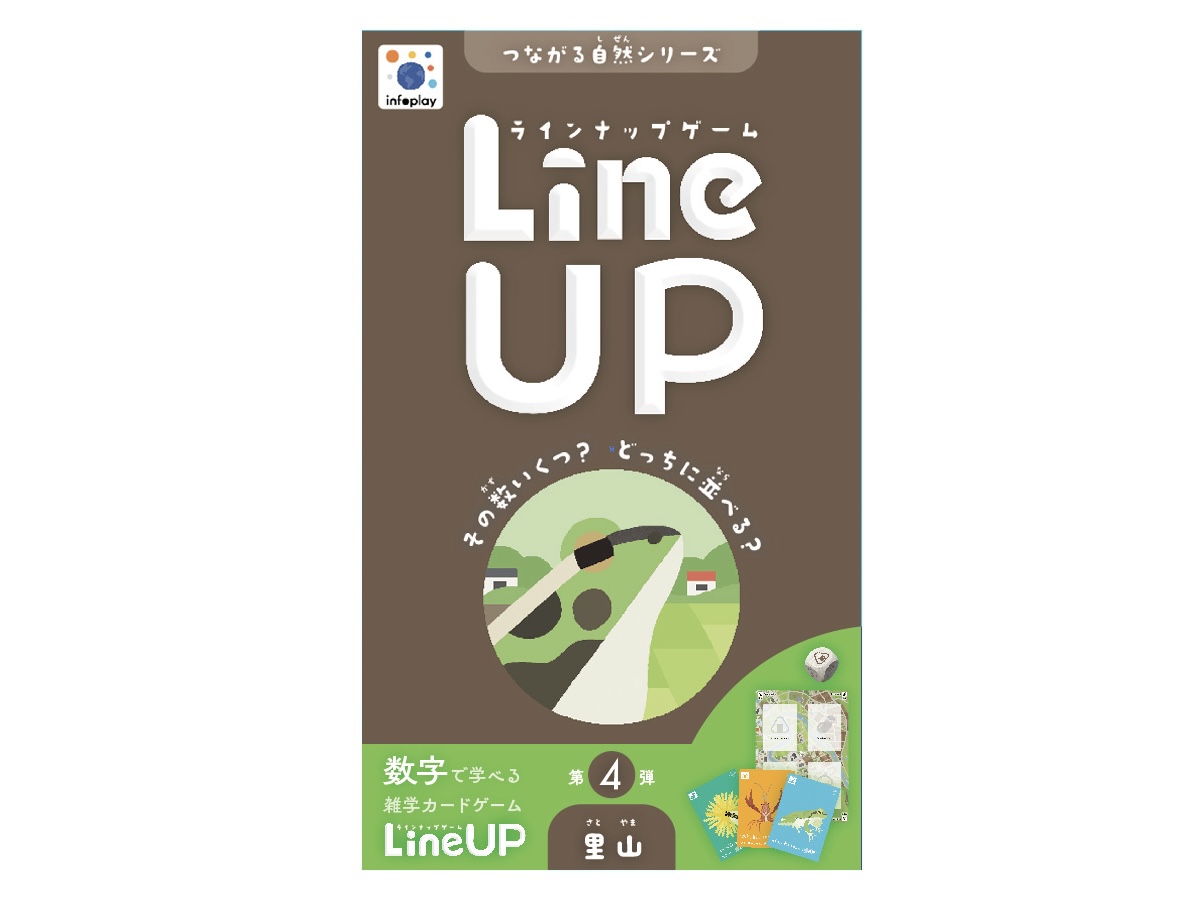 LineUP4里山