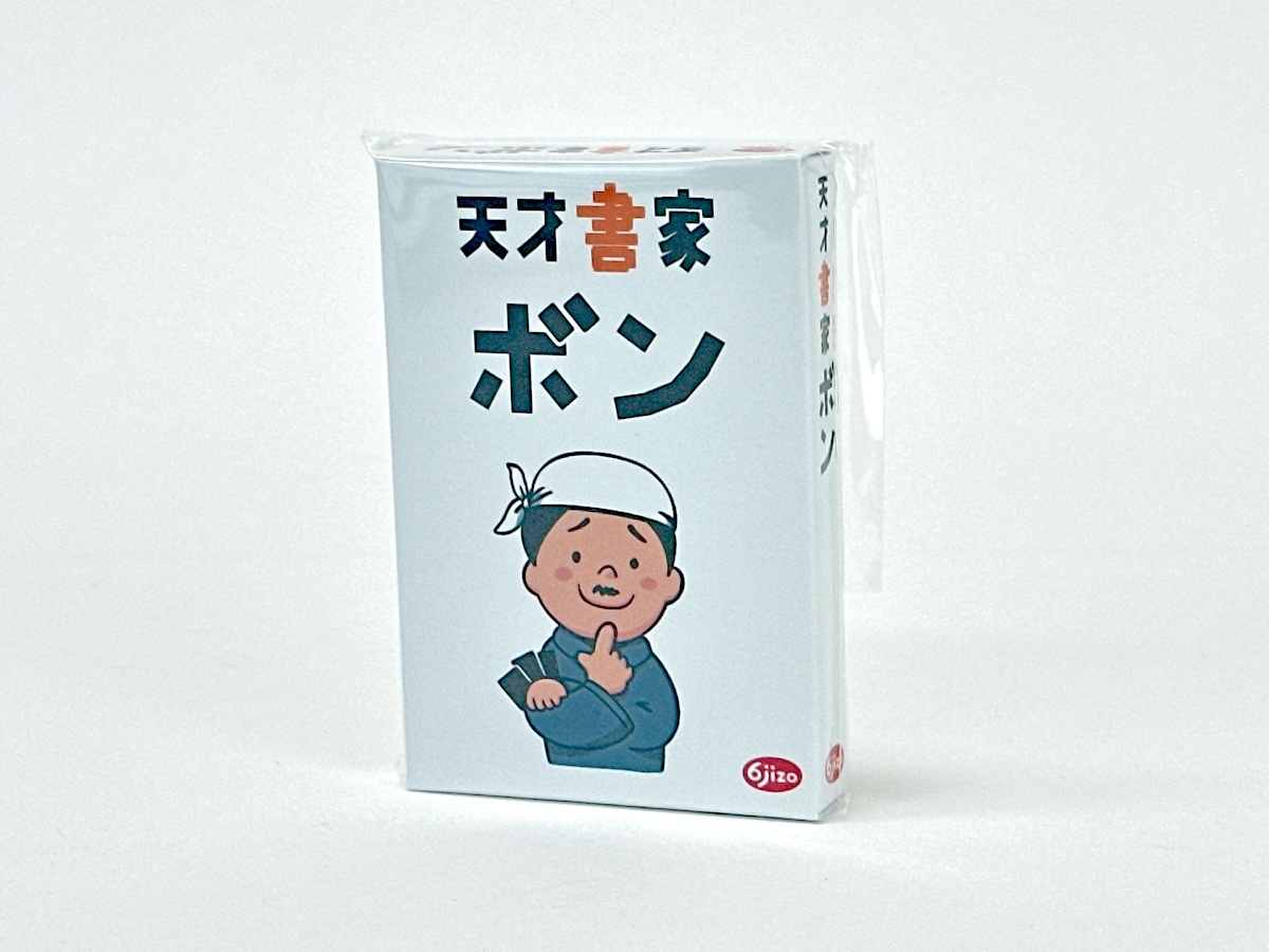 天才書家ボン