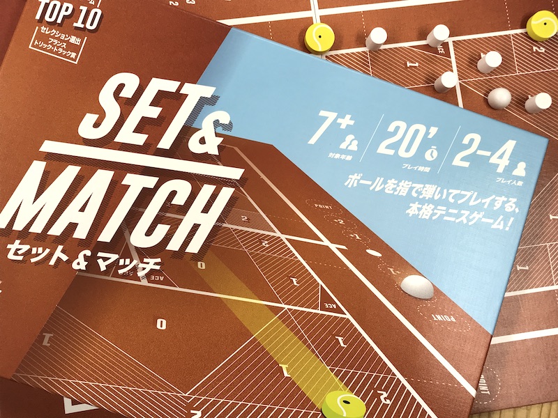 セット&マッチ（SET&MATCH）